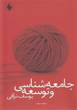 جامعه‌ شناسی و توسعه