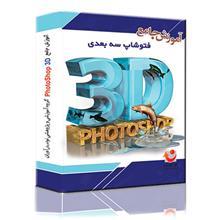 آموزش نرم افزار PhotoShop 3D 