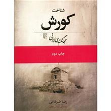 کتاب شناخت کورش جهانگشای ایرانی اثر رضا ضرغامی 