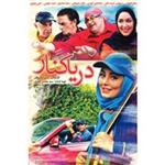فیلم سینمایی دریا کنار اثر آرش معیریان