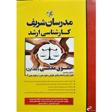 کتاب حقوق مدنی(جلد اول) مدرسان شریف 