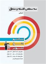 سه سطحی فلسفه و منطق 