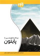 کتاب مجموعه سوالات و آموزش برنامه نویسی پایتون (Python)