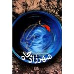 کتاب شهرزاد چاه اثر مژده ساجدین