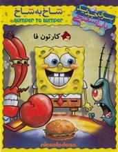 کارتون باب اسفنجی شاخ به شاخ