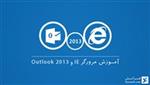 آموزش مرورگر IE و استفاده از پست الکترونیک در Outlook 2013