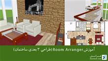 نرم‌افزار Room Arranger (طراحی 3بعدی ساختمان) 