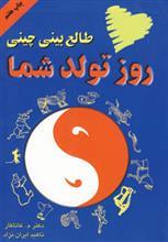 طالع بینی چینی روز تولد شما