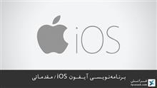 برنامه‌نویسی آیفون iOS - مقدماتی 