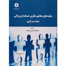 کتاب بیانیه های مفاهیم نظری حسابداری مالی دولت مرکزی اثر محمد حسین صفرزاده 