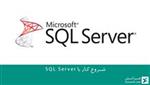 شروع کار با SQL Server