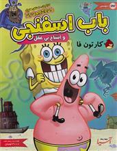 باب اسفنجی و اشباح بی عقل