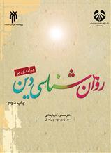 درآمدی بر روان شناسی دین