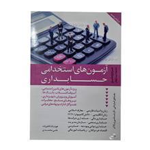 کتاب آزمون های استخدامی حسابداری 