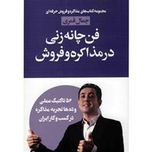 کتاب فن چانه زنی در مذاکره و فروش (مذاکره و فروش حرفه ای) - اثر جمال قمری - نشر لیوسا 