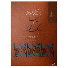 کتاب نیما و نازک الملائکه-حسین سیدی 