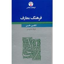   کتاب فرهنگ معارف انگلیسی - فارسی اثر فرج اله خداپرستی