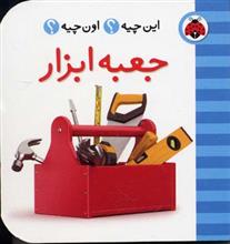 جعبه ابزار