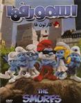 انیمیشن The Smurfs 2011 دوبله فارسی