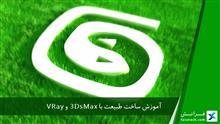 ساخت طبیعت با 3DsMax و VRay