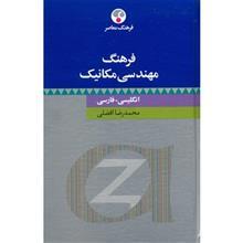 کتاب فرهنگ مهندسی مکانیک انگلیسی - فارسی اثر محمدرضا افضلی 