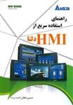 راهنمای استفاده سریع از HMI دلتا