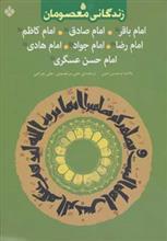 زندگانی معصومان: امام باقر، امام صادق، امام کاظم، امام رضا، امام جواد، امام هادی و امام حسن عسگری (ع) 