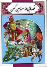 قصه هایی از سرزمین کهن