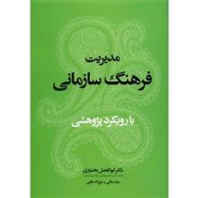 کتاب مدیریت فرهنگ سازمانی با رویکرد پژوهشی اثر ابوالفضل بختیاری 