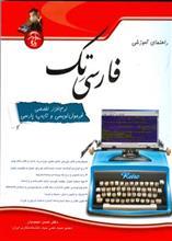 راهنمای آموزشی فارسی تک 