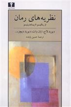 کتاب نظریه های رمان از رئالیسم تا پسامدرنیسم اثر جمعی از نویسندگان نشر نیلوفر 