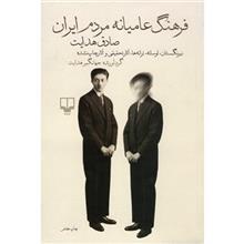   کتاب فرهنگ عامیانه مردم ایران اثر صادق هدایت