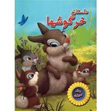 کتاب رنگ آمیزی داستان خرگوش ها 