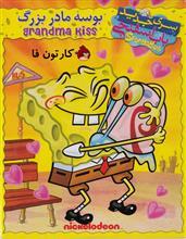 باب اسفنجی بوسه مادربزرگ