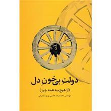 کتاب دولت بی خون دل اثر محمدرضا حاتمی ورنوسفادرانی 