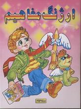 ارژنگ مفاهیم