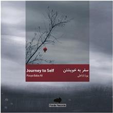 آلبوم موسیقی سفر به خویشتن اثر پویا باباعلی Journey To Self by Pouya Baba Ali Music Album