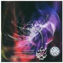 آلبوم موسیقی جامه ی رنگین اثر بیژن کامکار Colorful Garment Music Album Bijan Kamkar