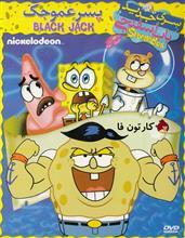 کارتون باب اسفنجی پسر عمو جک