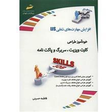   کتاب خود آموز طراحی کارت ویزیت , سربرگ و پاکت نامه اثر فاطمه حسینی