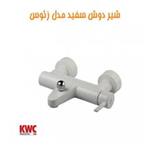 شیر حمام KWC مدل زئوس سفید