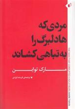 مردی که هادلبرگ را به تباهی کشاند