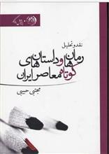 رمان ها و داستانهای کوتاه معاصر ایران 