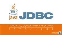 جاوا مقدماتی Java SE (اتصال به دیتابیس توسط JDBC) 