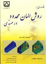 مقدمه ای بر روش المان محدود در مهندسی 