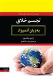 کتاب تجسم خلاق به زبان آدمیزاد اثر رابین نیکسون