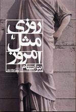 روزی مثل امروز