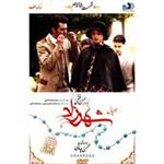 سریال شهرزاد قسمت شانزدهم اثر حسن فتحی