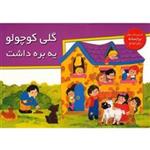 کتاب گلی کوچولو یه بره داشت اثر نشر خانه ادبیات