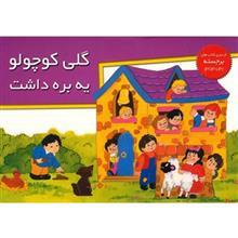   کتاب گلی کوچولو یه بره داشت اثر نشر خانه ادبیات